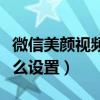微信美顏視頻怎么設置蘋果（微信美顏視頻怎么設置）