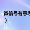 微信號(hào)有意思的數(shù)字（微信賬號(hào)有意義的數(shù)字）