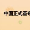 中國(guó)正式宣布的國(guó)花（美國(guó)的國(guó)花是什么）