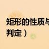 矩形的性質(zhì)與判定知識點(diǎn)總結(jié)（矩形的性質(zhì)與判定）