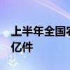 上半年全國(guó)農(nóng)村客貨郵業(yè)務(wù)運(yùn)送郵件快件超9億件