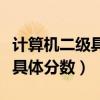 計(jì)算機(jī)二級(jí)具體分?jǐn)?shù)查詢怎么看（計(jì)算機(jī)二級(jí)具體分?jǐn)?shù)）