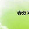 春分習(xí)俗打油詩（春分習(xí)俗）