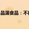 品渥食品：不存在應披露而未披露的重大事項