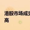 港股市場成交額突破4100億港元 創(chuàng)下歷史新高