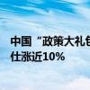 中國“政策大禮包”引發(fā)海外奢侈品股熱潮，LVMH和愛馬仕漲近10%