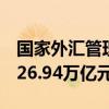 國家外匯管理局：8月中國外匯市場總計(jì)成交26.94萬億元人民幣