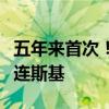 五年來(lái)首次！特朗普周五將會(huì)面烏克蘭總統(tǒng)澤連斯基