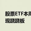 股票ETF本周前4日凈流入近500億元 股債再現(xiàn)蹺蹺板