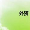 外資：中國資產(chǎn)，增配優(yōu)選