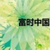 富時(shí)中國(guó)A50指數(shù)期貨日內(nèi)漲超3%