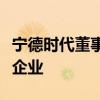 寧德時代董事長曾毓群：公司未考慮收購光伏企業(yè)