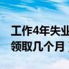 工作4年失業(yè)金可以領取幾個月（失業(yè)金可以領取幾個月）