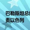巴勒斯坦總統(tǒng)連說(shuō)三遍我們不會(huì)離開(kāi) 強(qiáng)烈譴責(zé)以色列