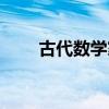 古代數(shù)學家有哪些（數(shù)學家有哪些）