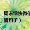 周末愉快微信心情句子說說（周末愉快微信心情句子）
