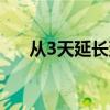 從3天延長到13天，浙江婚假新規(guī)來了