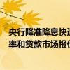 央行降準(zhǔn)降息快速行動(dòng)響應(yīng)政治局會(huì)議，預(yù)計(jì)將引導(dǎo)存款利率和貸款市場(chǎng)報(bào)價(jià)利率（LPR）同步下行