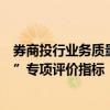 券商投行業(yè)務質量評價辦法修訂，新增“新股估值定價能力”專項評價指標