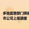 多地監(jiān)管部門(mén)摸底創(chuàng)設(shè)股票回購(gòu)、增持專(zhuān)項(xiàng)再貸款 并要求上市公司上報(bào)額度