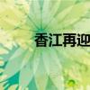 香江再迎風起時 港股布局價值升溫