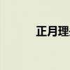 正月理頭發(fā)可以嗎（正月理頭）