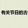 有關(guān)節(jié)日的古詩(shī)七言絕句（有關(guān)節(jié)日的古詩(shī)）