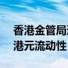 香港金管局通過貼現(xiàn)窗口向銀行投放33.1億港元流動(dòng)性
