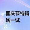 國慶節(jié)特輯：向祖國表白的N種創(chuàng)意方式 不妨一試