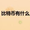 比特幣有什么用途和價值（比特幣有什么用）
