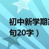 初中新學(xué)期家長寄語短句20字（家長寄語短句20字）