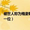 被世人稱為梅妻鶴子的詩人是哪一位（梅妻鶴子的詩人是哪一位）