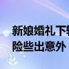 新娘婚禮下轎被大媽強(qiáng)扯頭紗 頭紗卡住頭飾險(xiǎn)些出意外