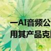 一AI音頻公司聲明：三只羊錄音門嫌疑人使用其產(chǎn)品克隆生成