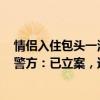 情侶入住包頭一酒店“穿著暴露”發(fā)現(xiàn)攝像頭懷疑被直播，警方：已立案，進(jìn)一步調(diào)查中