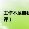 工作不足自我批評(píng)怎么寫(xiě)（對(duì)工作不足自我批評(píng)）
