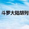 斗羅大陸胡列娜最后等級（斗羅大陸胡列娜）