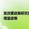 發(fā)改委政策研究室：加快出臺實施有針對性、有明顯成效的增量政策