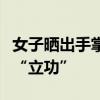 女子曬出手掌后被診斷出肝臟疾病，網(wǎng)絡(luò)醫(yī)生“立功”