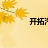 開拓汽車金融 銀行跑馬圈地