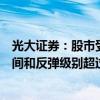 光大證券：股市受益于風險偏好抬升較為確定，預計持續(xù)時間和反彈級別超過年初