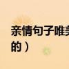 親情句子唯美簡(jiǎn)短的7字（親情句子唯美簡(jiǎn)短的）