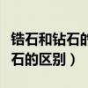 鋯石和鉆石的區(qū)別肉眼能看出來嗎（鋯石和鉆石的區(qū)別）