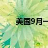 美國9月一年期通脹率預(yù)期終值2.7%