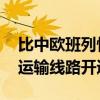 比中歐班列快一倍 蘭州至阿拉木圖國際公路運(yùn)輸線路開通