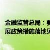 金融監(jiān)管總局：要堅持干字當頭 加快推動支持經(jīng)濟高質(zhì)量發(fā)展政策措施落地見效