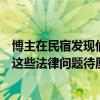 博主在民宿發(fā)現(xiàn)偷拍攝像頭后遭多人圍堵！關(guān)于偷拍，還有這些法律問(wèn)題待厘清