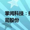 掌閱科技：控股股東張凌云擬減持不超2%公司股份