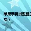 蘋(píng)果手機(jī)瀏覽器歷史記錄怎么恢復(fù)（瀏覽器歷史記錄怎么恢復(fù)）