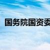 國(guó)務(wù)院國(guó)資委產(chǎn)權(quán)管理局原局長(zhǎng)賈立克被查